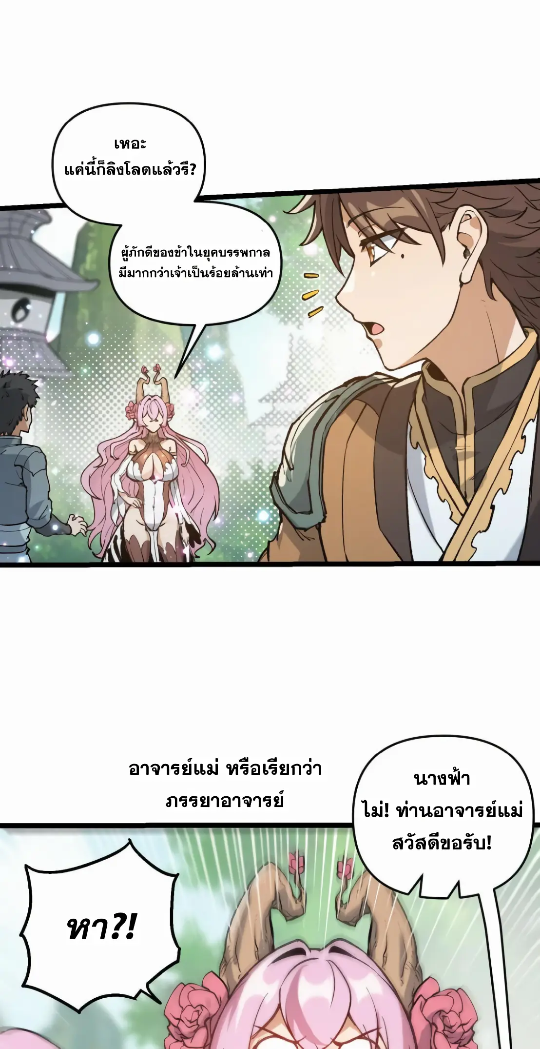 การบําเพ็ญเพียรเริ่มต้นจากการ ปลูกจักรพรรดินีปีศาจ ตอนที่ 6 หน้า 8