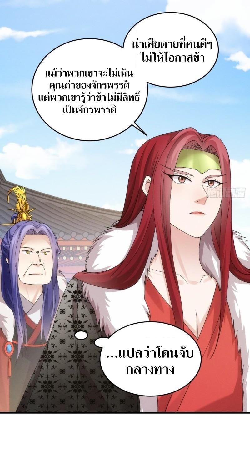 ข้าแค่ไม่เล่นไพ่ตามเกม ตอนที่ 153 หน้า 26