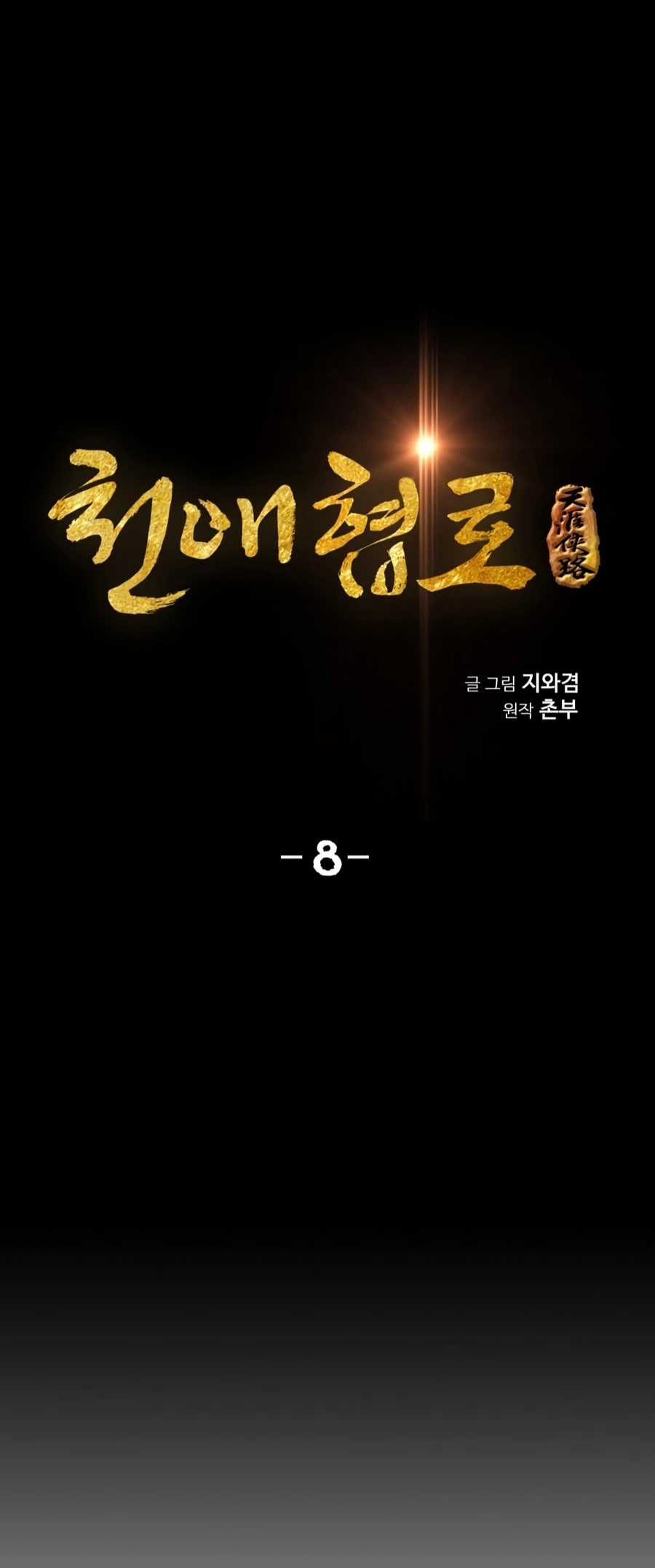 เส้นทางสู่สวรรค์ ตอนที่ 8 หน้า 6