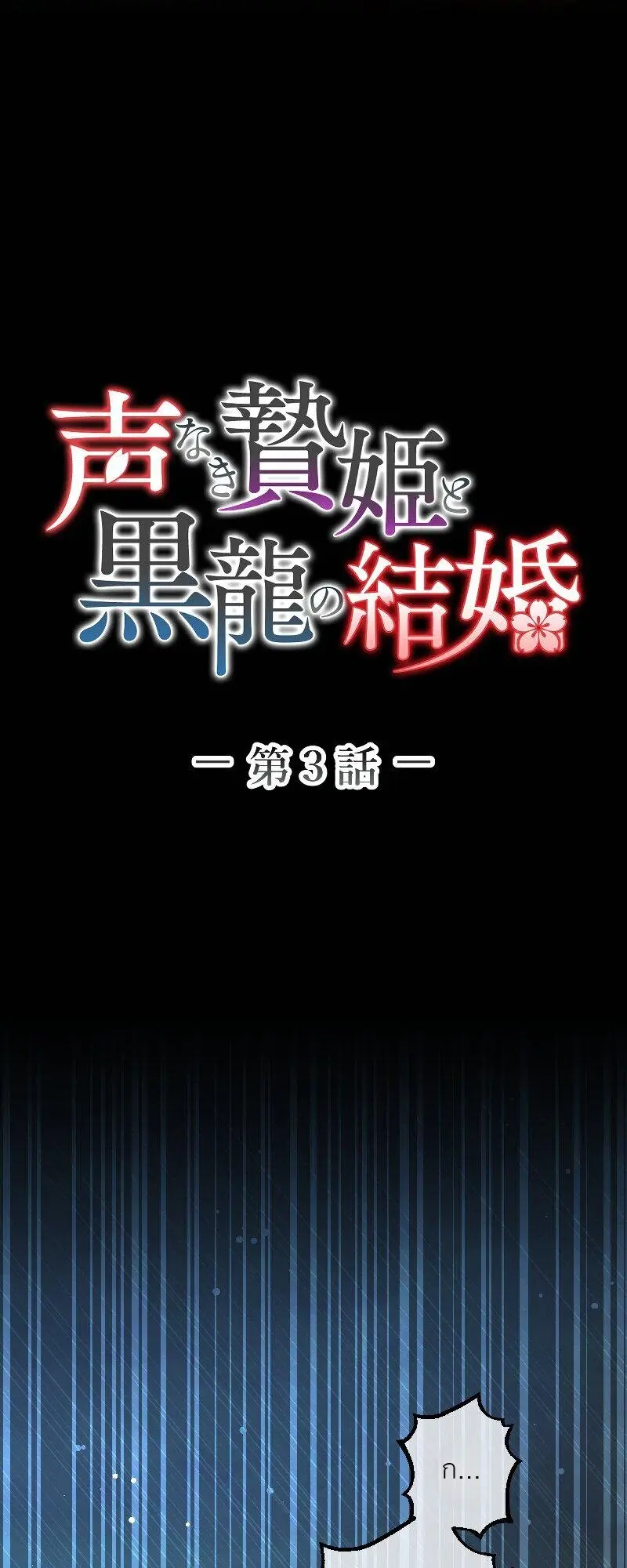 เจ้าสาวไร้เสียงกับมังกรดำ ตอนที่ 3 หน้า 12