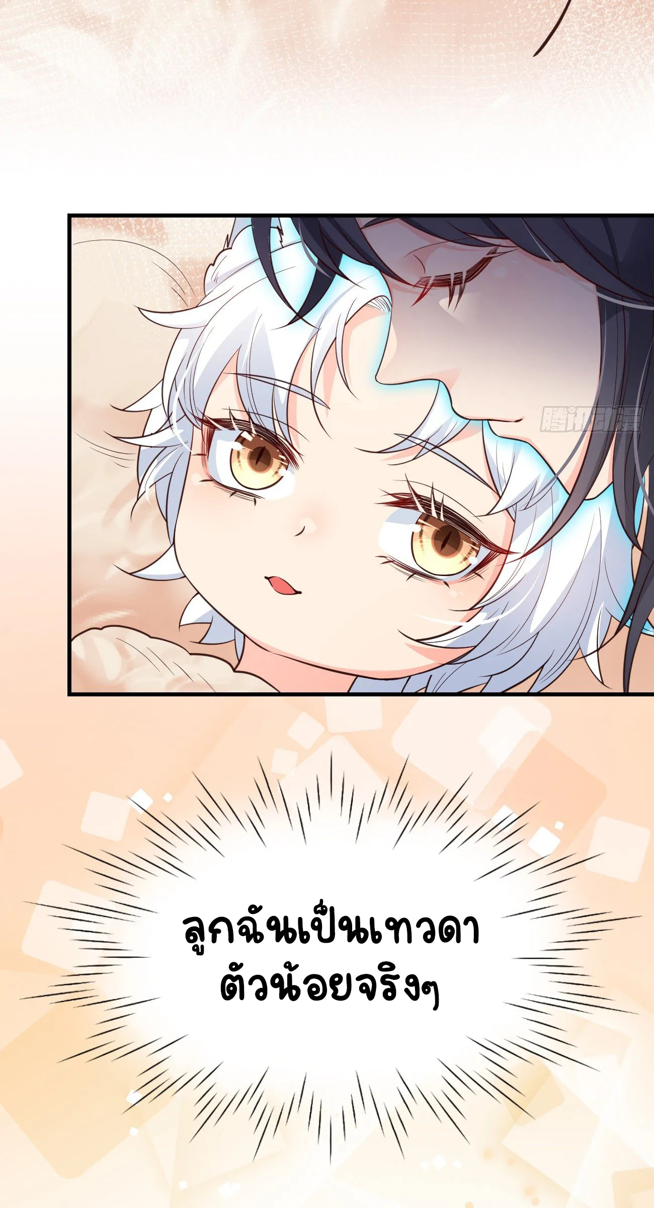 ปีศาจจิ้งจอกของฉันวันนี้ก็ยังเป็นเด็กดี? ตอนที่ 25 หน้า 17