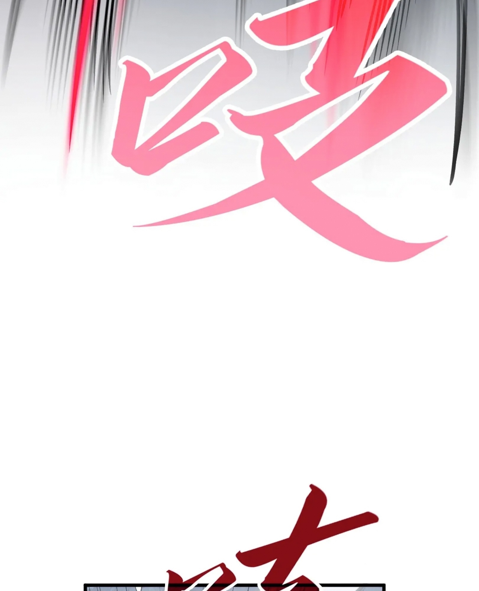 มหาเทพนิรันดร์กาล ตอนที่ 202 หน้า 62