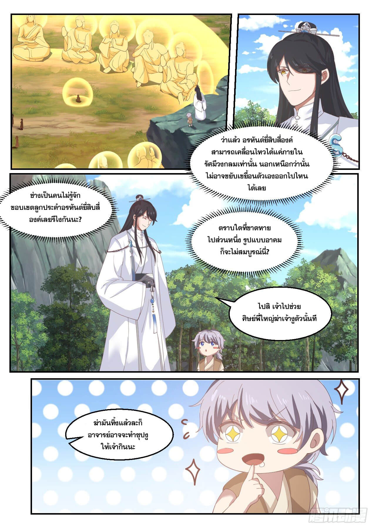 ปฐมบุรุษแห่งยุค (ทันจีน) ตอนที่ 31 หน้า 5