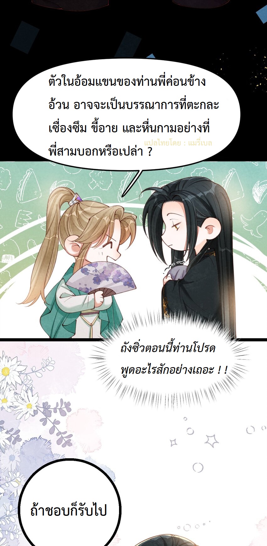 เส้นทางเอาชีวิตรอดของบรรณาการ ตอนที่ 6 หน้า 14