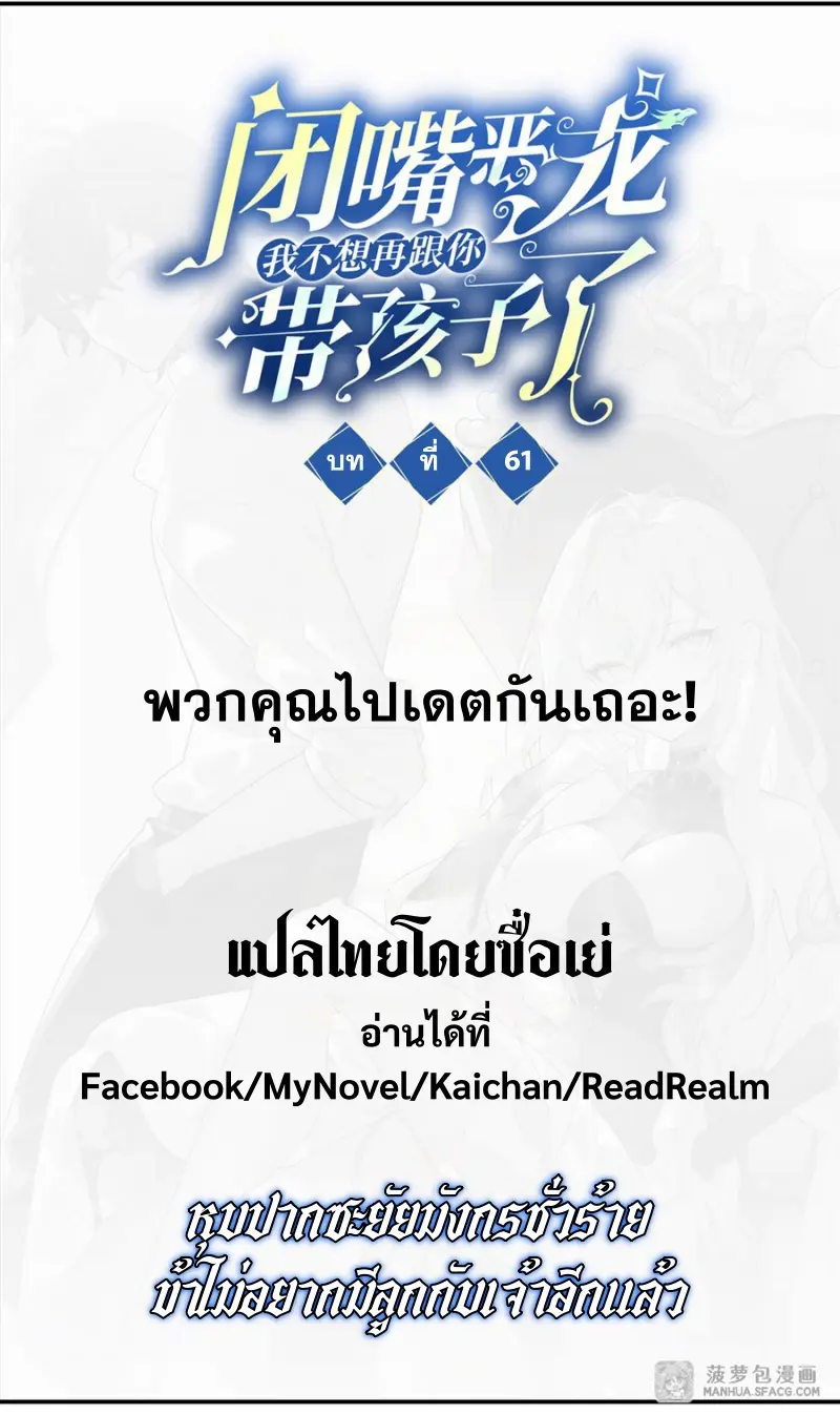 Shut Up, Evil Dragon! หุบปากซะยัยมังกรร้ายข้าไม่อยากมีลูกกับเจ้าอีกแล้ว ตอนที่ 62 หน้า 2