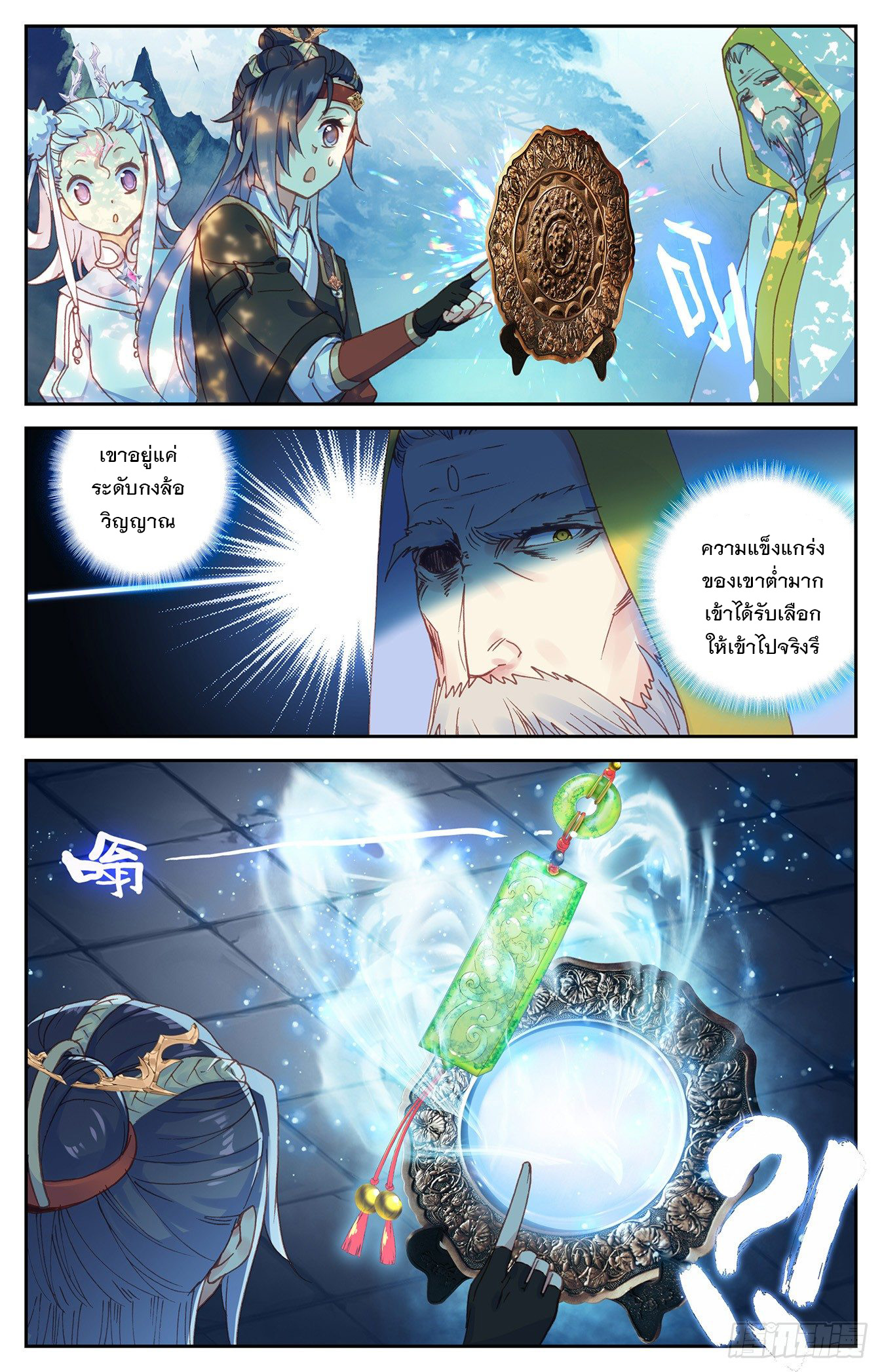 บรรพกาลแห่งวิญญาณศักดิ์สิทธิ์ ตอนที่ 16 หน้า 11