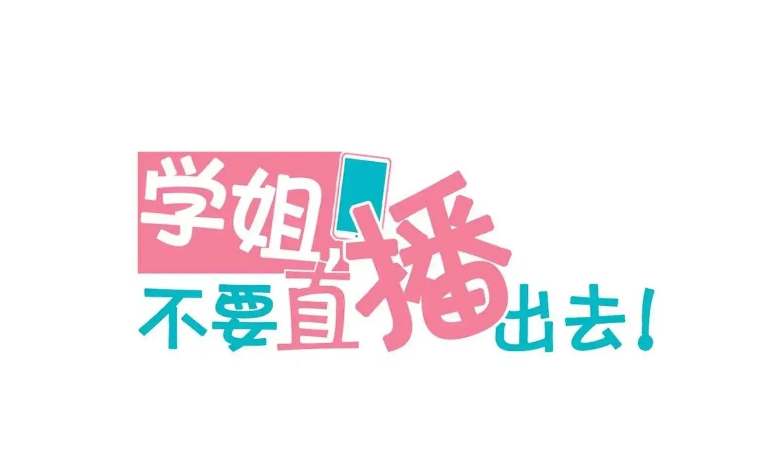 Read Miss, Don’t Livestream It! ตอนที่ 1 หน้า 12