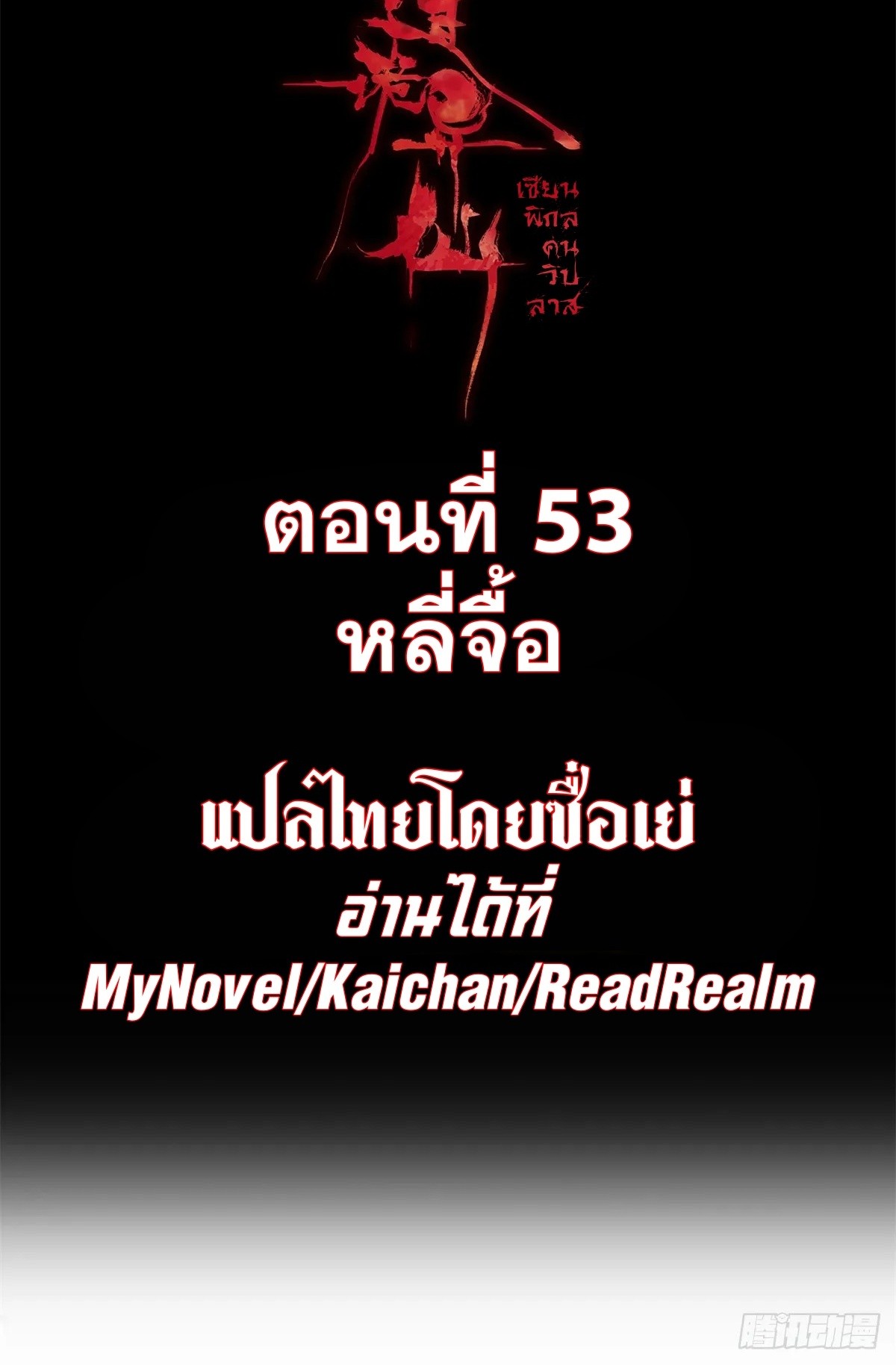 Dao of the Bizarre Immortal เซียนมรรคพิกล คนวิปลาส ตอนที่ 54 หน้า 2