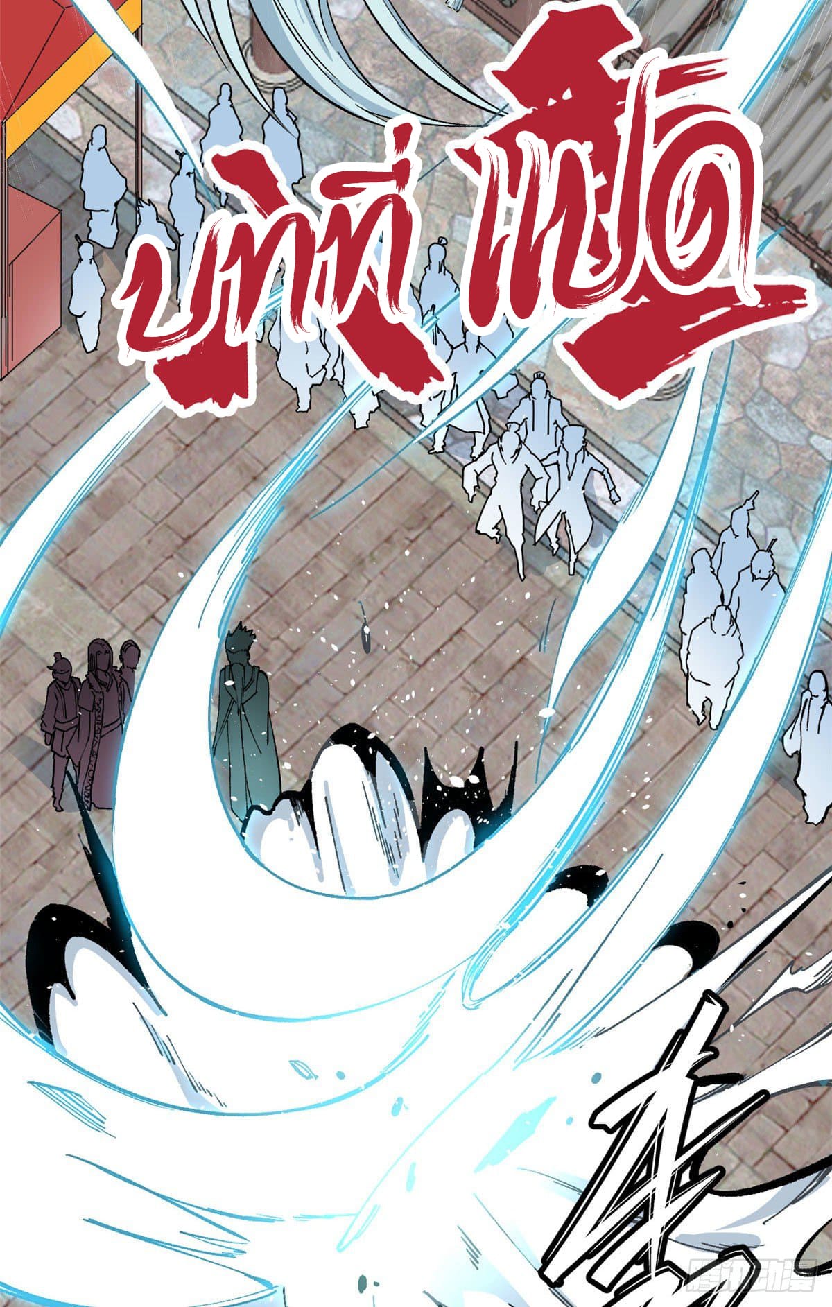 นิกายที่แข็งแกร่งที่สุด (ทันจีน) ตอนที่ 10 หน้า 21