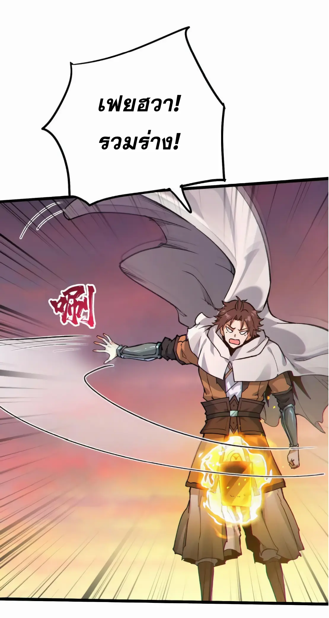 การบําเพ็ญเพียรเริ่มต้นจากการ ปลูกจักรพรรดินีปีศาจ ตอนที่ 8 หน้า 20