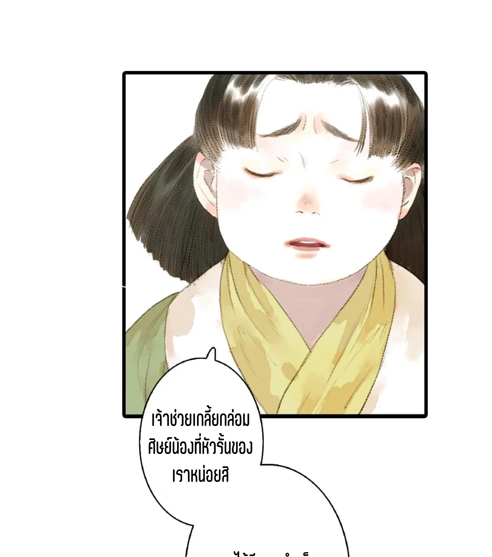 ปู้เทียนเกอ ลำนำแห่งผู้ล่องนภา ตอนที่ 16 หน้า 9