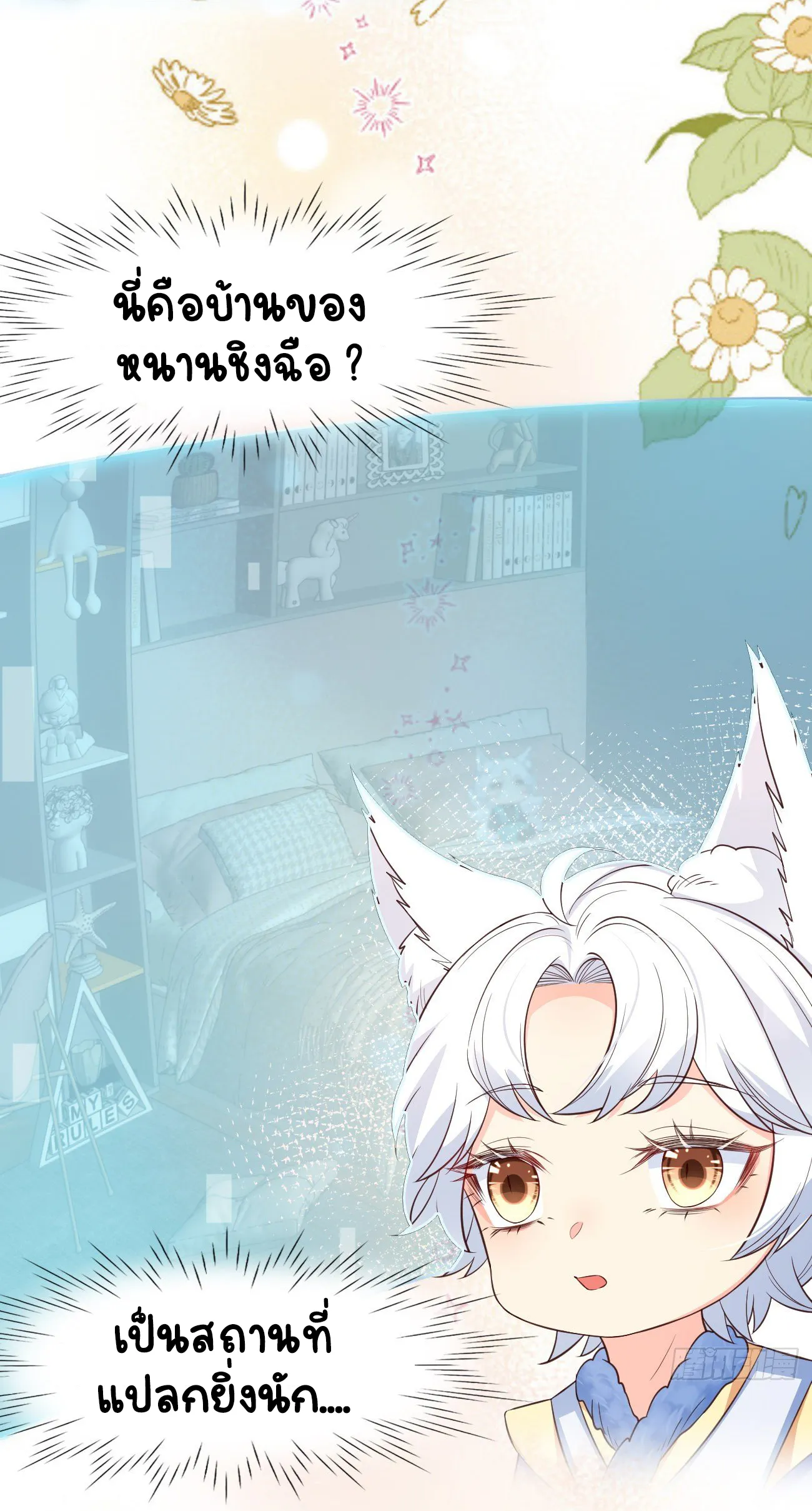 ปีศาจจิ้งจอกของฉันวันนี้ก็ยังเป็นเด็กดี? ตอนที่ 21 หน้า 21
