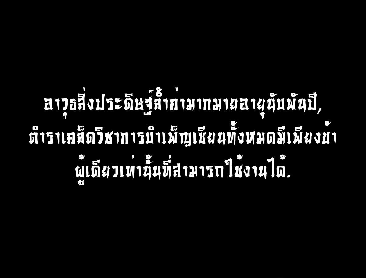 The Last Cultivator ผู้บำเพ็ญเซียนคนสุดท้าย ตอนที่ 1 หน้า 20