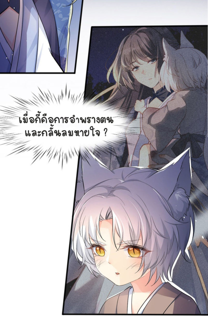 ปีศาจจิ้งจอกของฉันวันนี้ก็ยังเป็นเด็กดี? ตอนที่ 2 หน้า 30