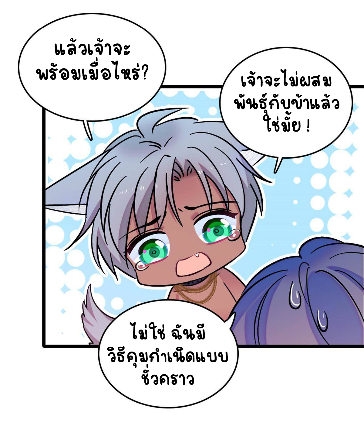 Romance In The Beast World ตอนที่ 65 หน้า 47