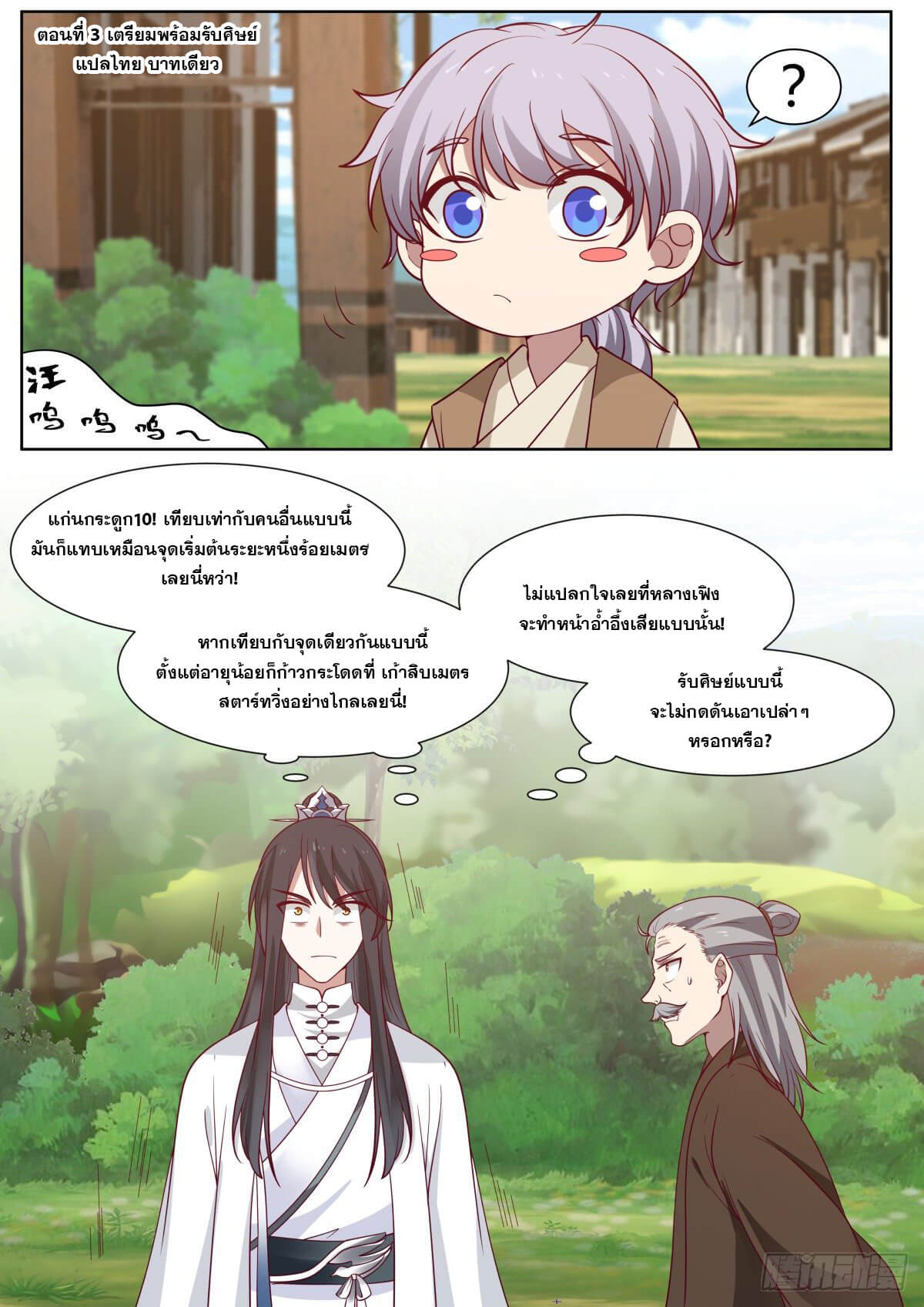 ปฐมบุรุษแห่งยุค (ทันจีน) ตอนที่ 3 หน้า 2