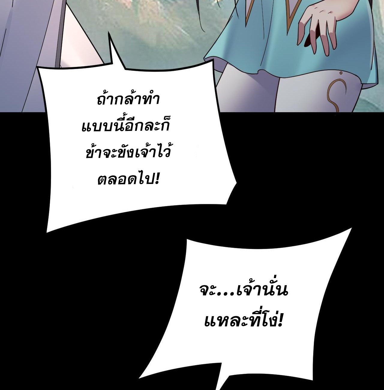ข้าคือจอมวายร้ายผู้ยิ่งใหญ่ (ชนจีนก่อนใคร) ตอนที่ 119 หน้า 12