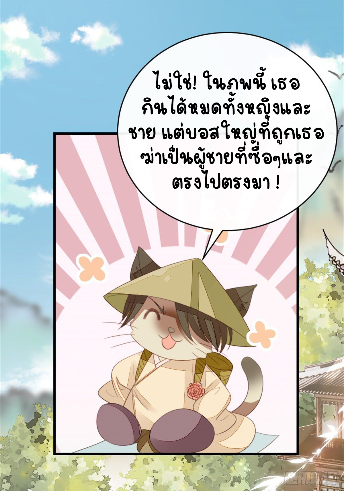 ระบบเปลี่ยนชะตายัยตัวร้าย ตอนที่ 78 หน้า 38