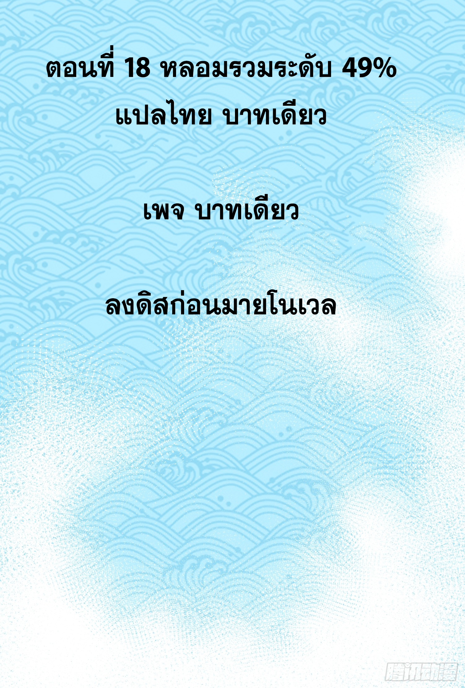 เริ่มต้นสู่การเป็นเทพวานรแห่งสายน้ำ ตอนที่ 19 หน้า 3