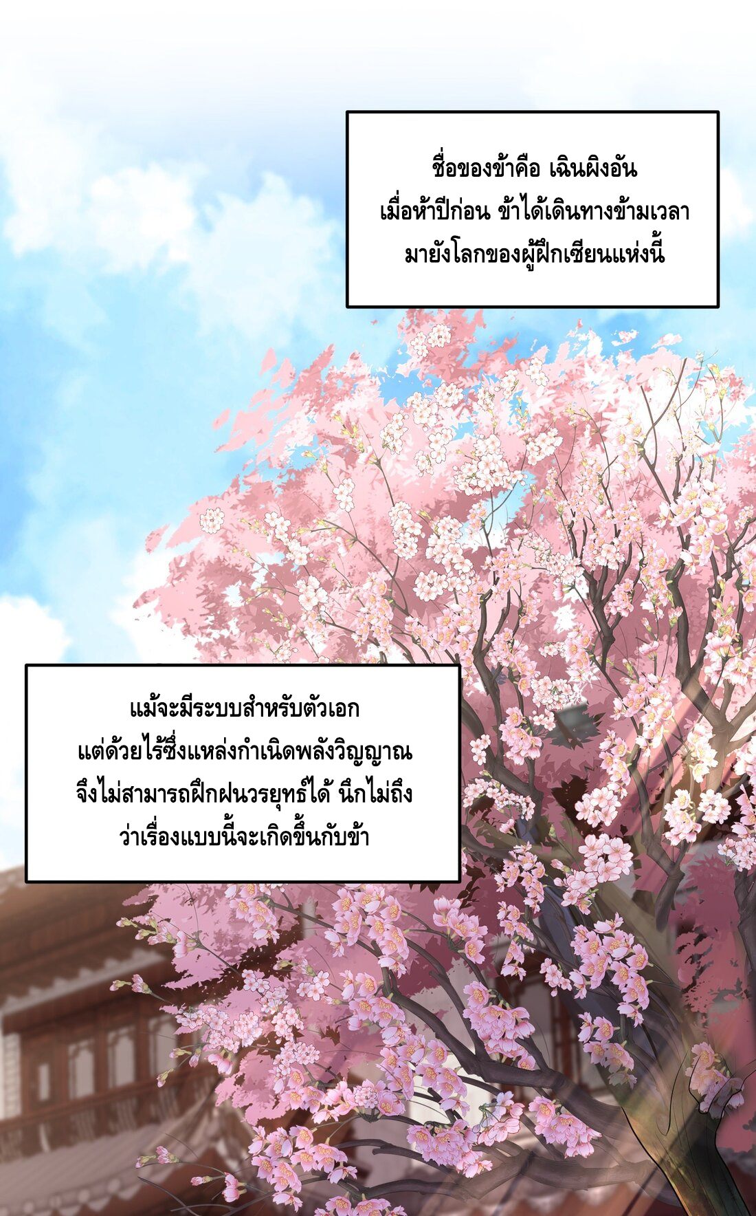 ข้าเป็นเทพเซียนตั้งแต่เมื่อไหร่? ตอนที่ 1 หน้า 2