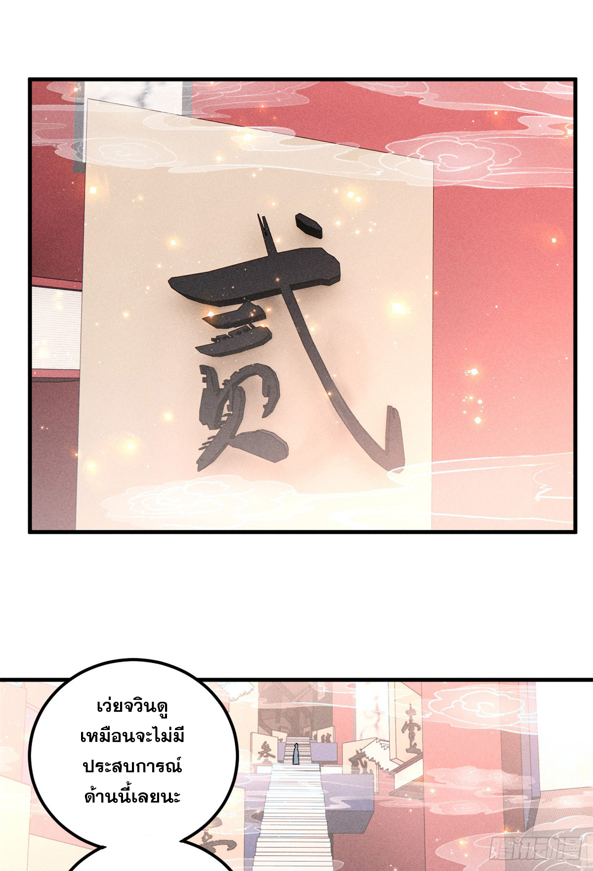 สุภาพชนเว่ยผู้ไม่ยี่หระต่อความตาย ตอนที่ 12 หน้า 2