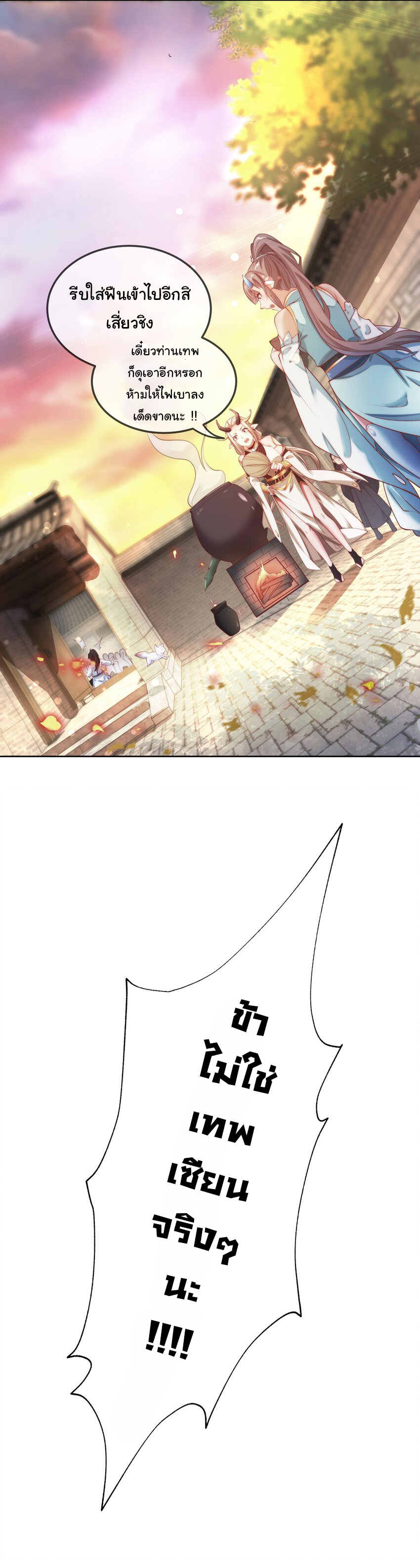 ชะตาฟ้าสั่งให้ข้าเป็นเทพ ตอนที่ 16 หน้า 28