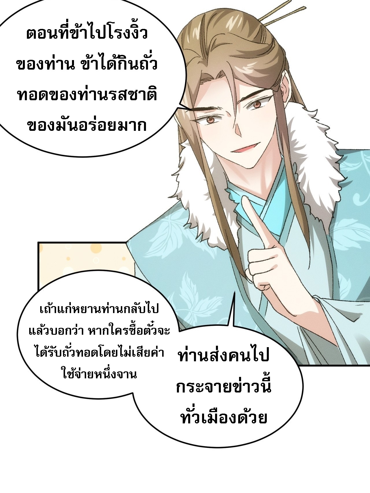 ข้าจะกำหนดชะตาตัวเอง ทันจีน ตอนที่ 137 หน้า 31