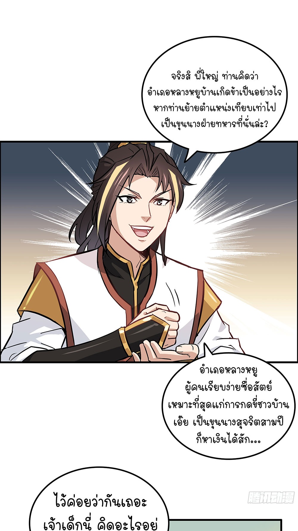 วิถีเซียนมันก็เป็นแบบนี้แหละ! | That's How Cultivation Is ตอนที่ 20 หน้า 23
