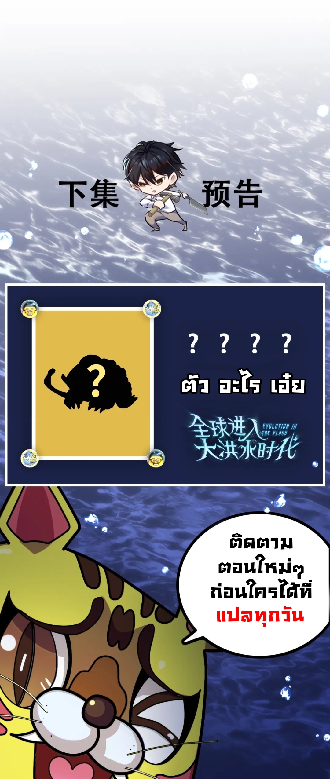 Evolution In The Flood ตอนที่ 2 หน้า 19