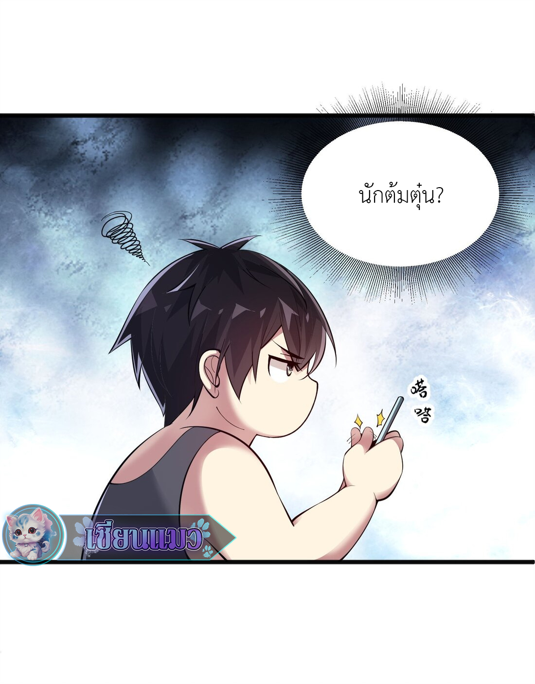 ไลฟ์สดลึกลับกับพลังไร้ขีดจำกัด ตอนที่ 1 หน้า 22