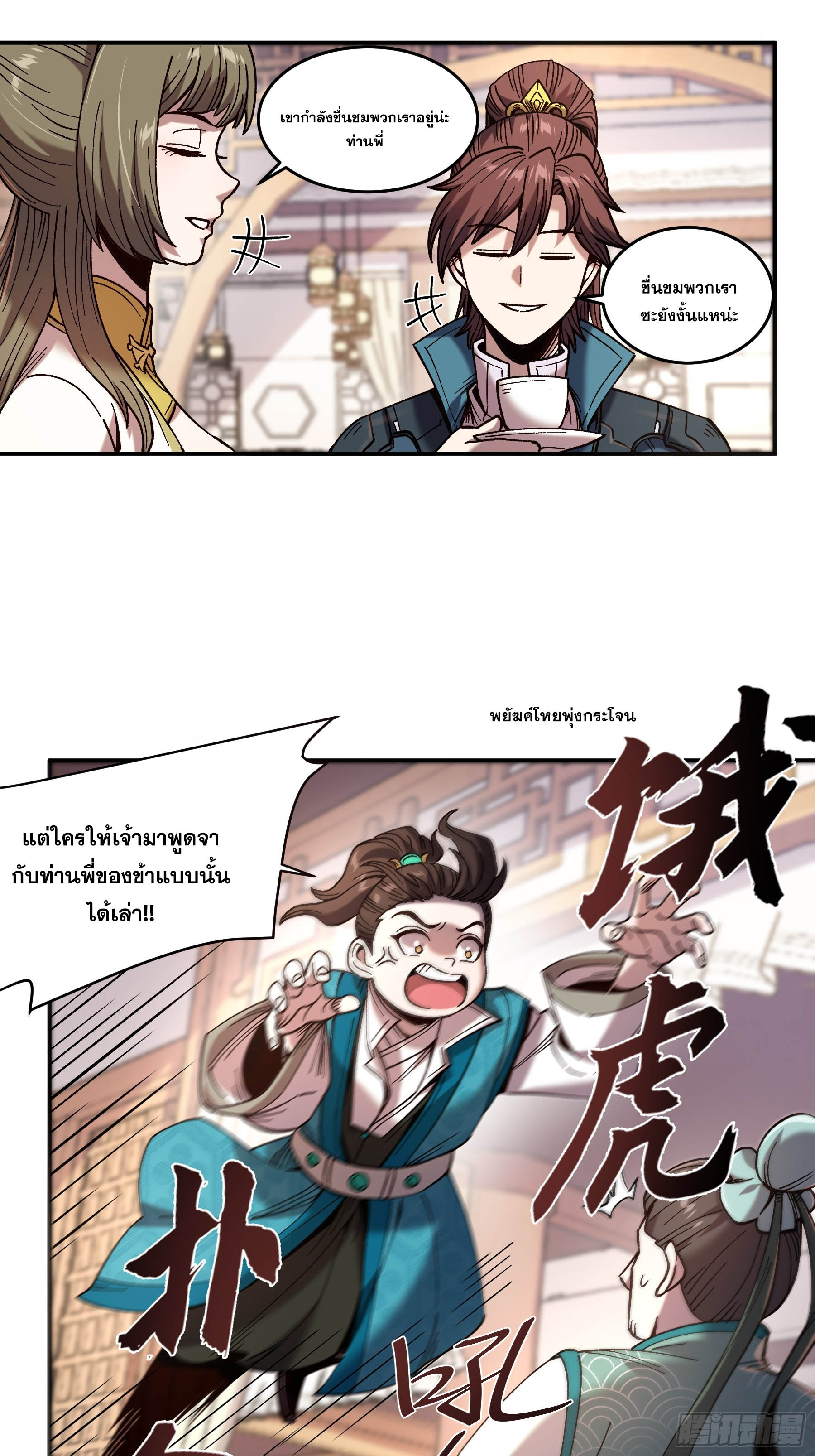 หาญท้าชะตาฟ้า ปริศนายุทธจักร ตอนที่ 21 หน้า 14