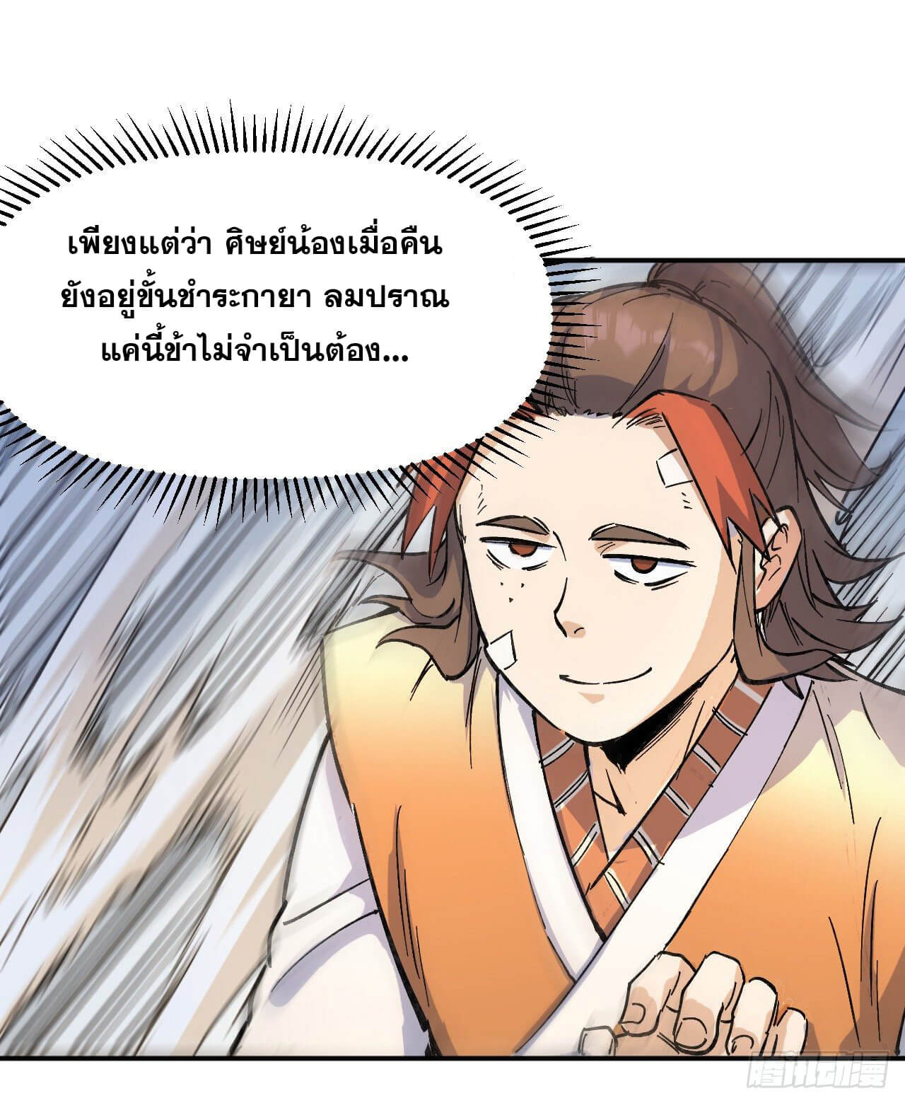 ตูข้านี่แหละเทพ (ทันจีน) ตอนที่ 4 หน้า 54