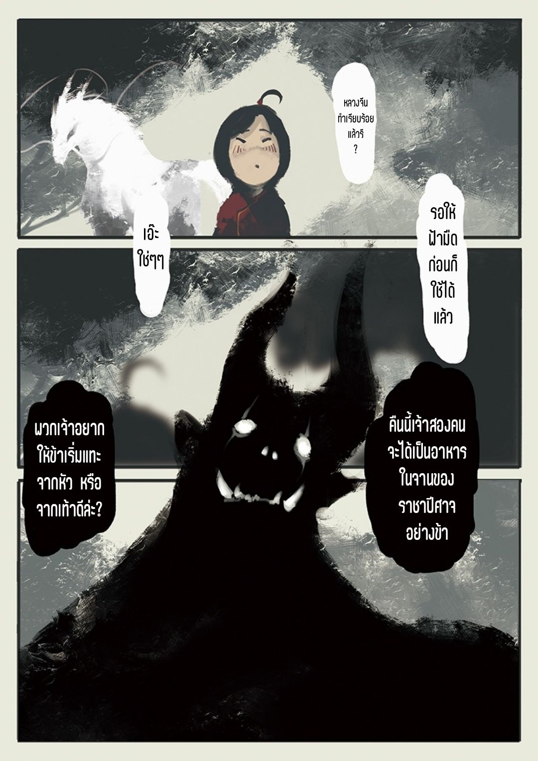 บันทึกปราบปีศาจ ตอนที่ 6 หน้า 6