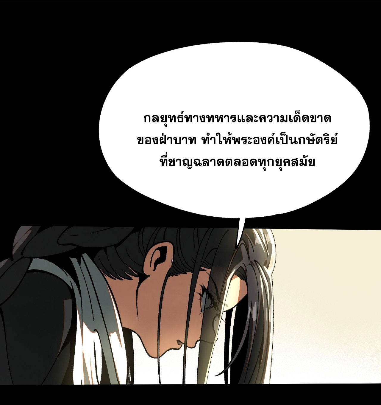 หากไม่ระวัง ชื่อจะถูกจารึกไว้ในประวัติศาสตร์ ตอนที่ 12 หน้า 21