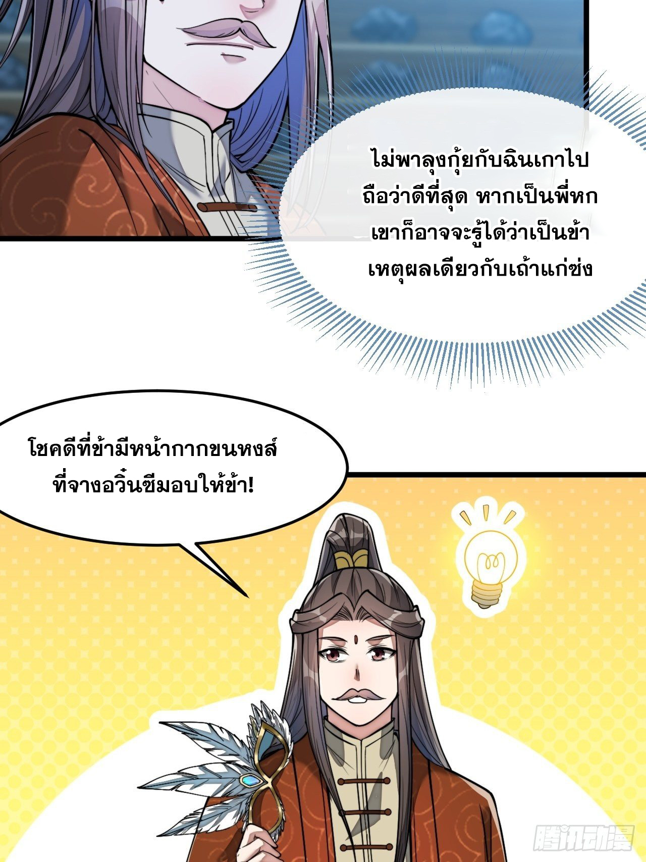 บุรุษที่มีโชค คงไม่ใช่ข้าแล้วแหละ ตอนที่ 39 หน้า 10