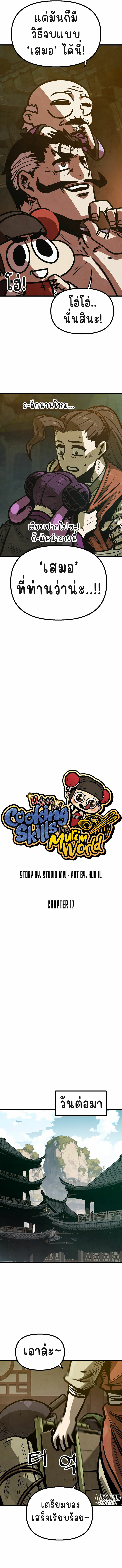 ใช้สกิลทำอาหารในโลกมูริม (Using My Cooking Skills in a Murim World) ตอนที่ 17 หน้า 5