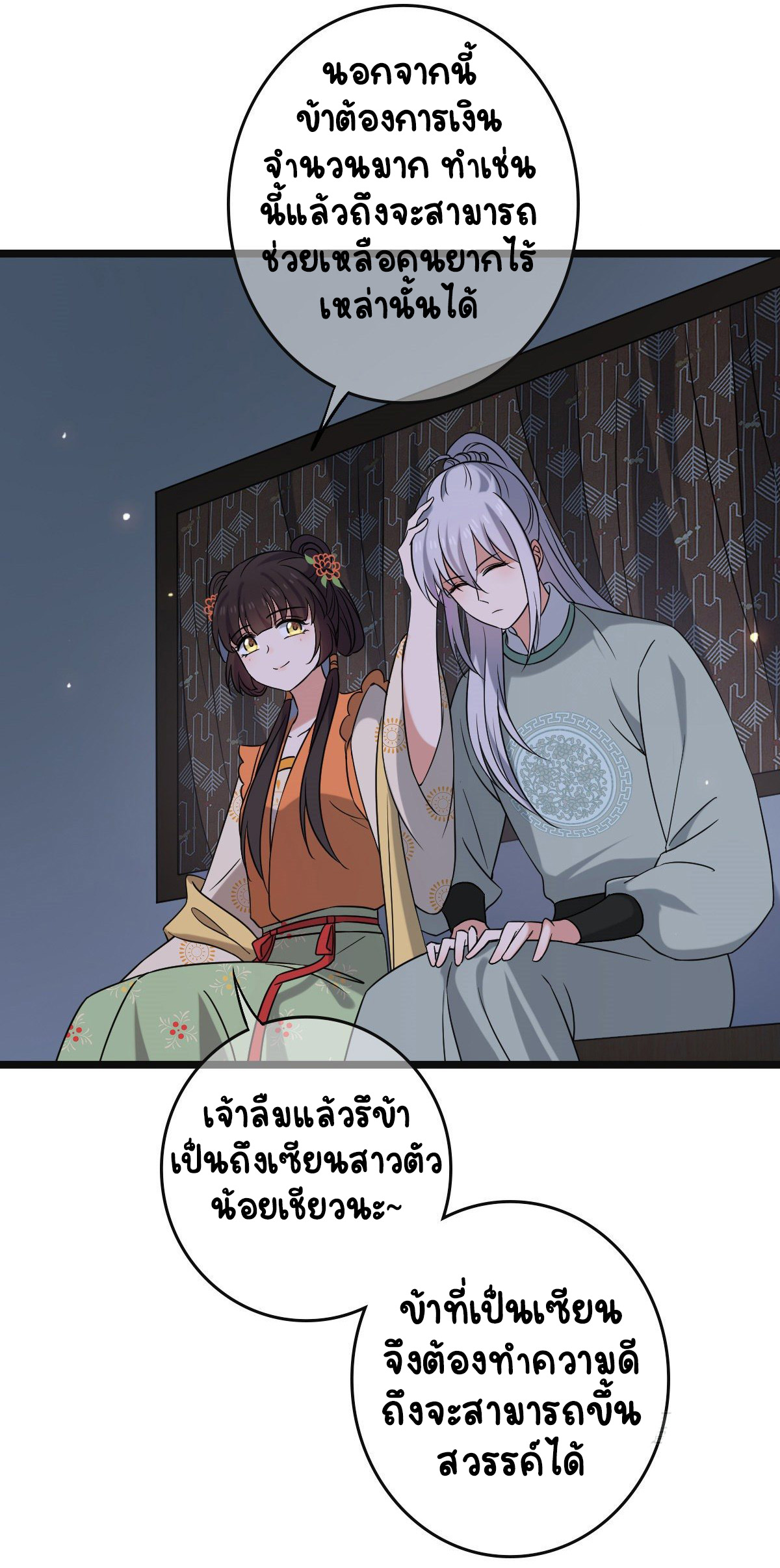 ปิ๊งรักทรราชจอมลวง ตอนที่ 70 หน้า 4