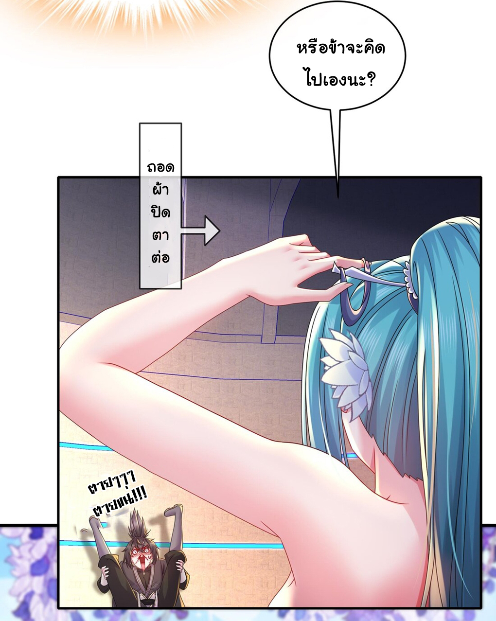 ปกป้องสำนักหญิงล้วนด้วยระบบเช็คอินสุดเทพ (ชนจีน) ตอนที่ 26 หน้า 7