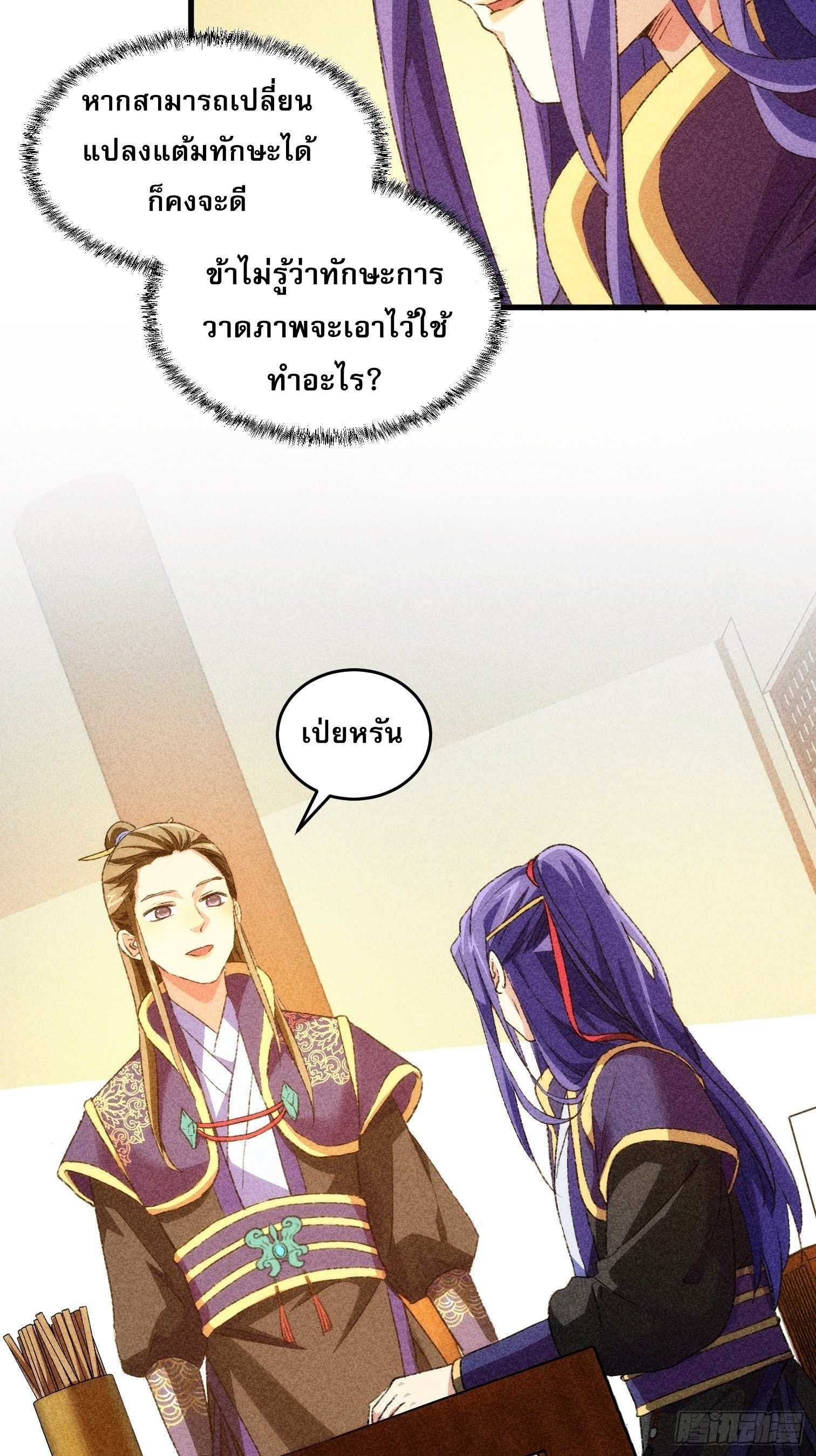 ข้าจะกำหนดชะตาตัวเอง ทันจีน ตอนที่ 5 หน้า 29