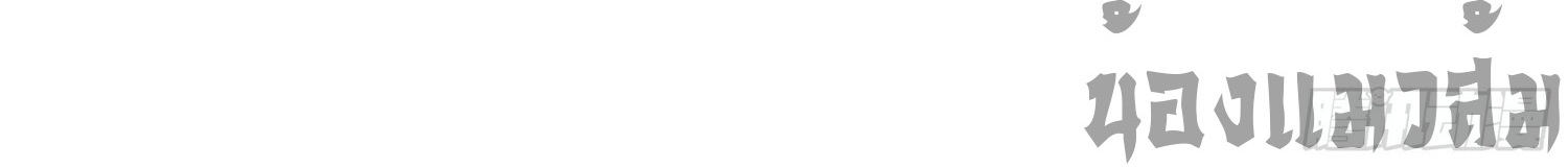 คัมภีร์อิทธิฤทธิ์จักรพรรดิ์สวรรค์ ตอนที่ 2 หน้า 12