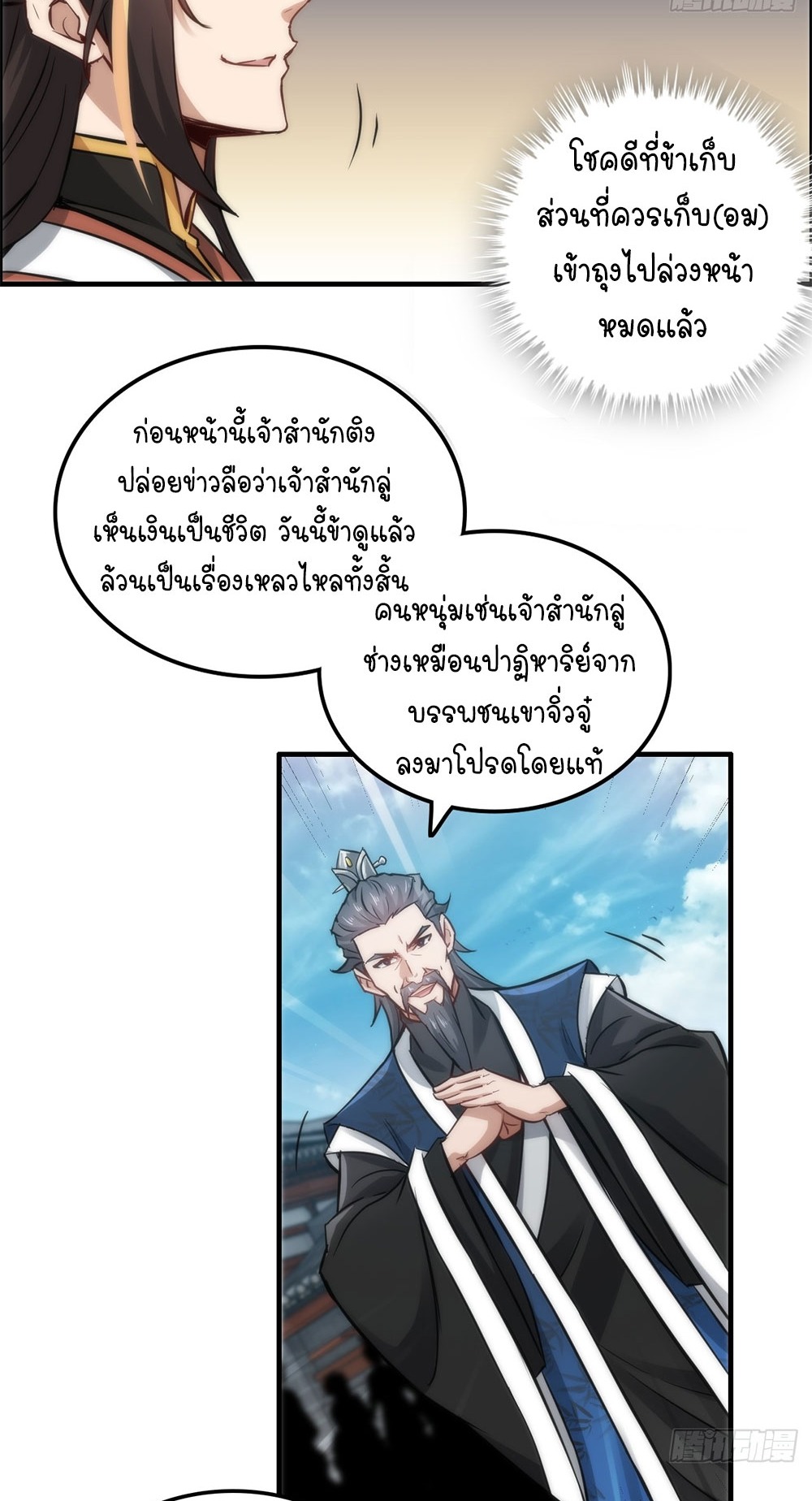 วิถีเซียนมันก็เป็นแบบนี้แหละ! | That's How Cultivation Is ตอนที่ 35 หน้า 26