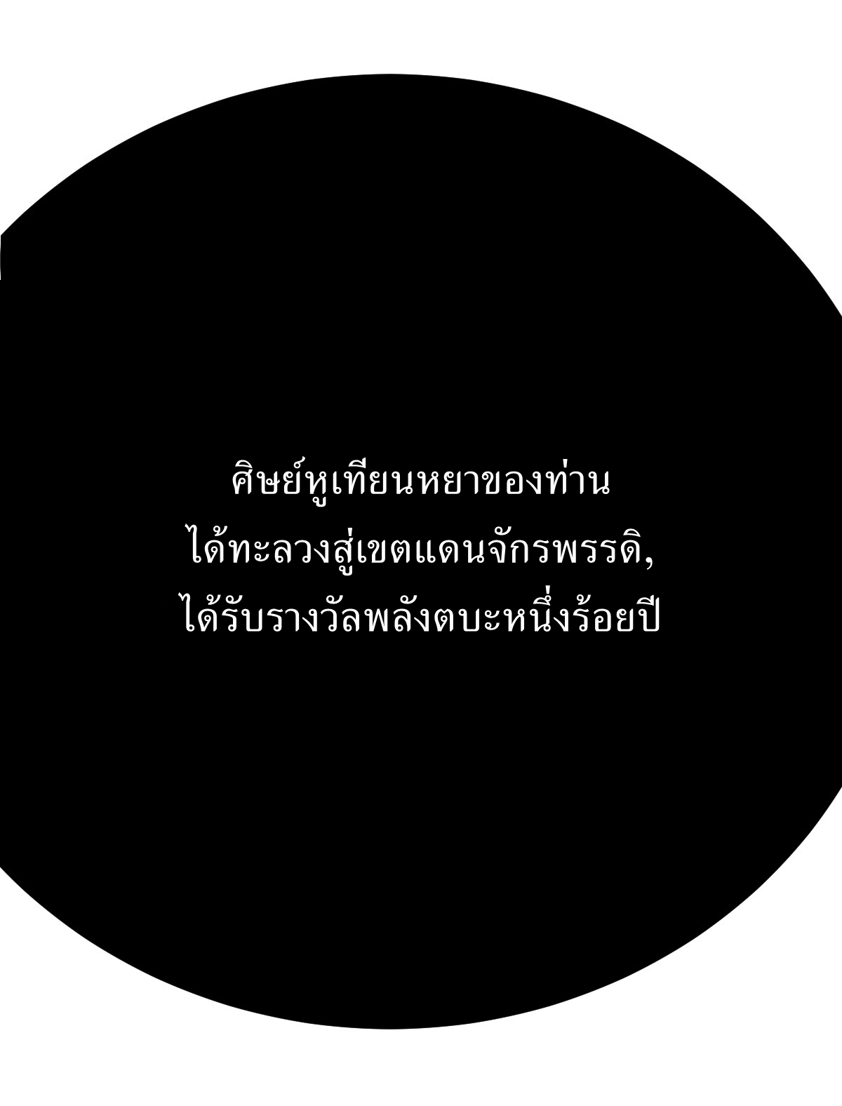 เก็บตัวร้อยปี จากนี้พี่ขอเทพ! INVINCIBLE AFTER A HUNDRED YEARS OF SECLUSION ตอนที่ 139 หน้า 8