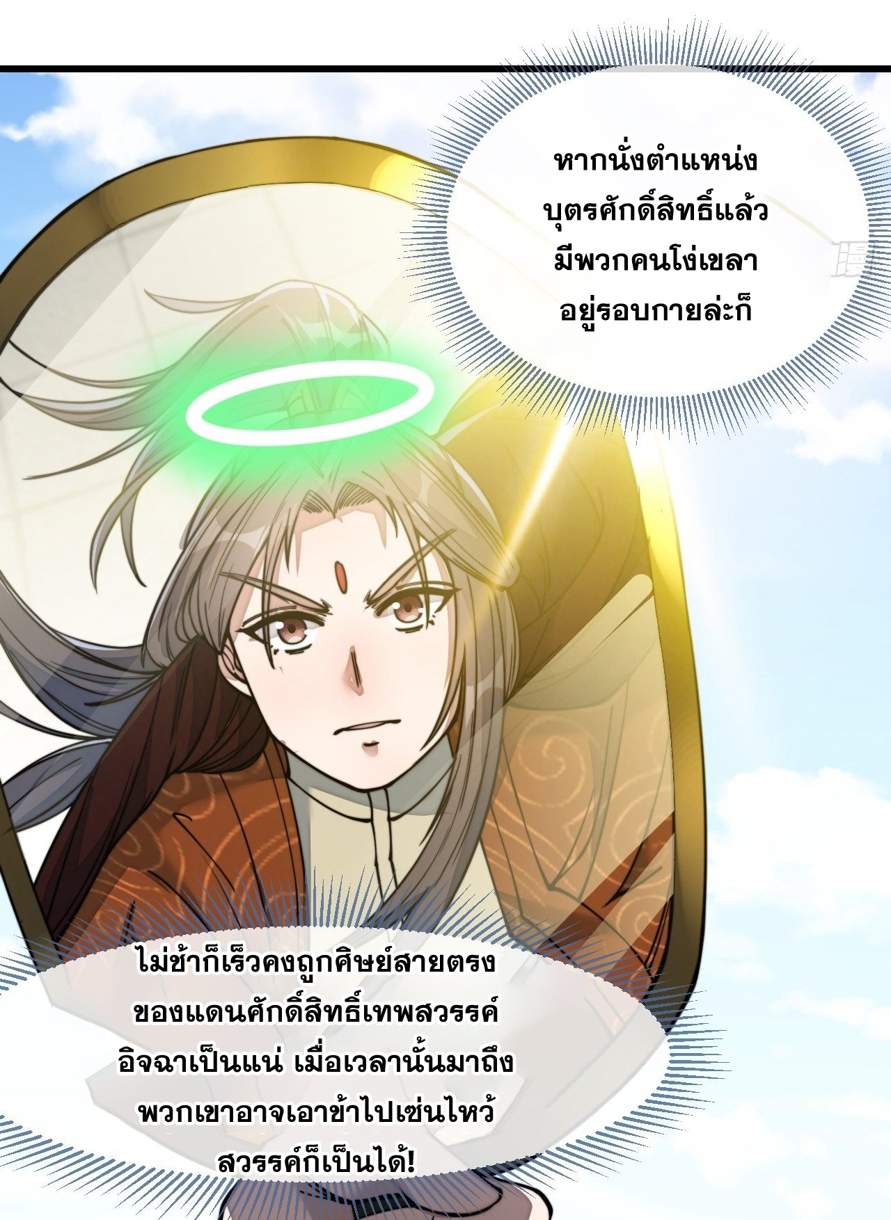 บุรุษที่มีโชค คงไม่ใช่ข้าแล้วแหละ ตอนที่ 55 หน้า 9