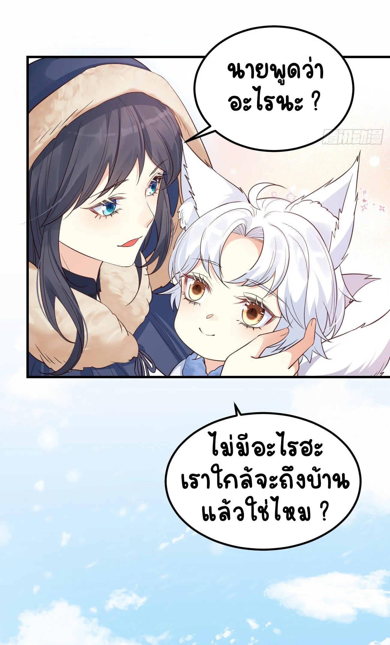 ปีศาจจิ้งจอกของฉันวันนี้ก็ยังเป็นเด็กดี? ตอนที่ 20 หน้า 16