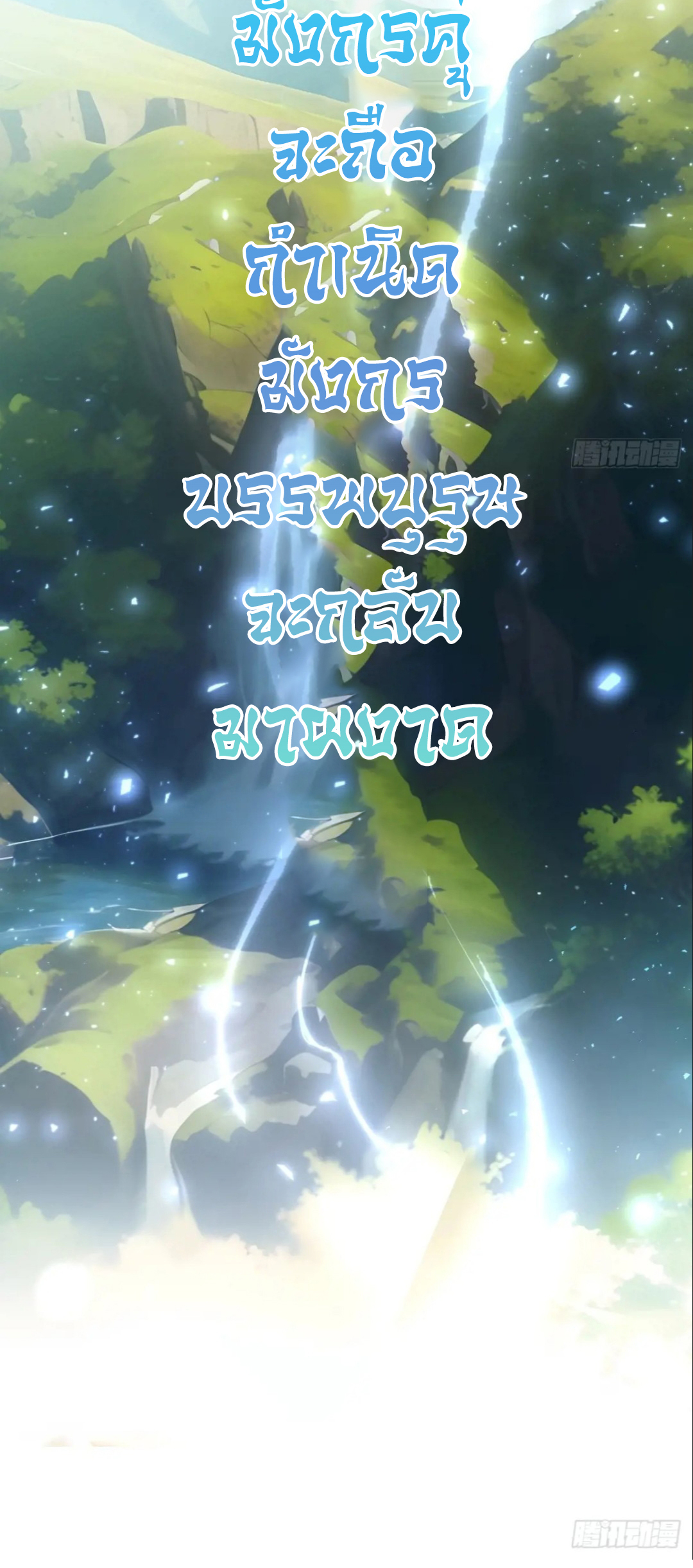 กำเนิดร่างเทวะบรรพกาล ตอนที่ 65 หน้า 7