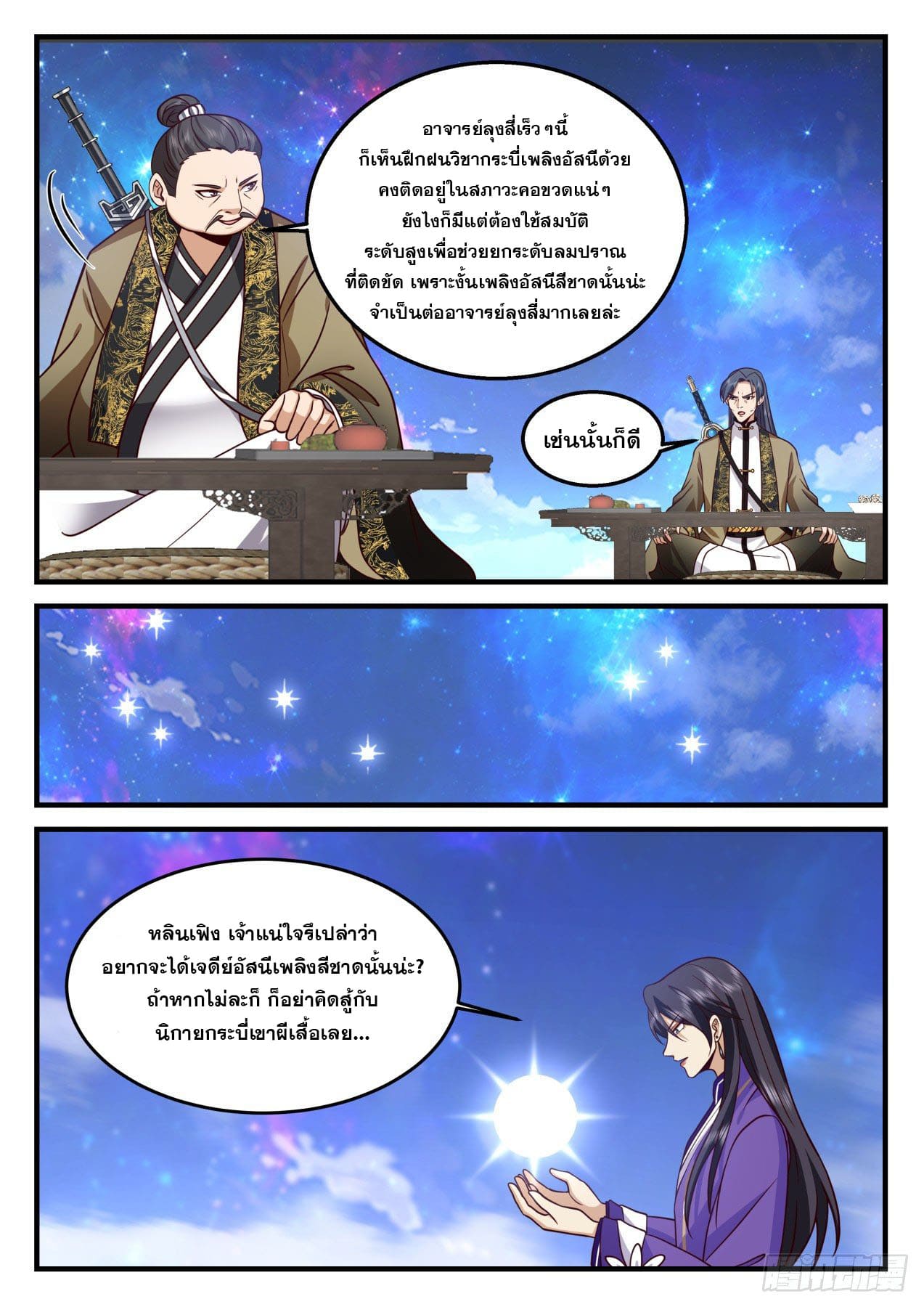 ปฐมบุรุษแห่งยุค (ทันจีน) ตอนที่ 171 หน้า 4