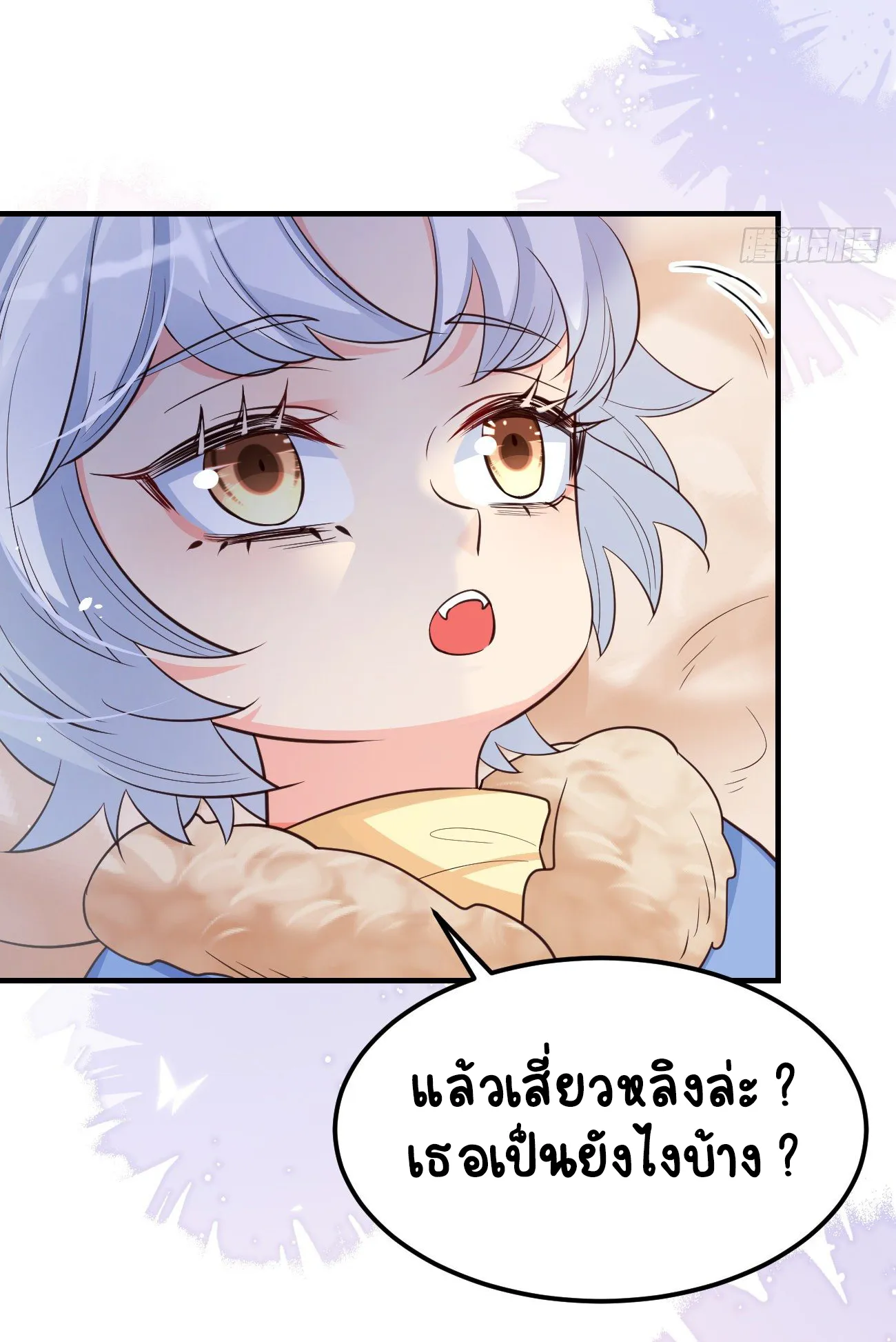 ปีศาจจิ้งจอกของฉันวันนี้ก็ยังเป็นเด็กดี? ตอนที่ 25 หน้า 5