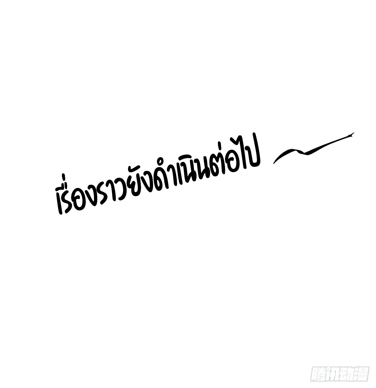 หาญท้าชะตาฟ้า ปริศนายุทธจักร ตอนที่ 33 หน้า 54