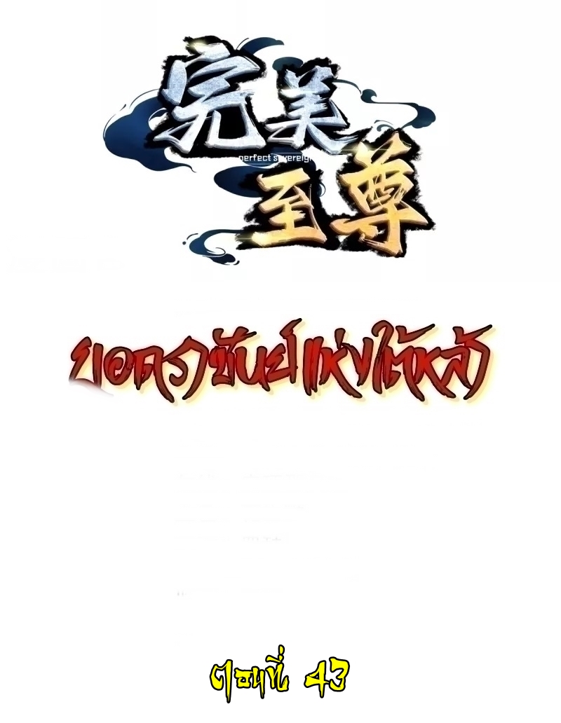 Ultimate Sovereign ยอดราชันย์แห่งใต้หล้า ตอนที่ 43 หน้า 2