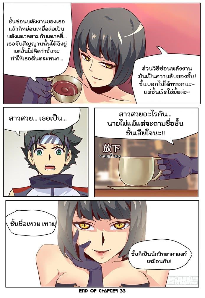 เกิดใหม่เป็นสายพันธุ์ต่างดาว ตอนที่ 33 หน้า 13